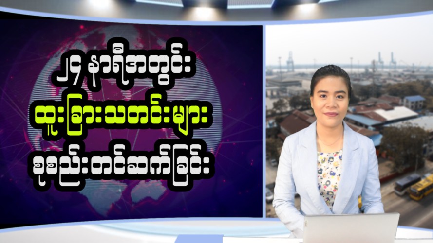 ၂၄ နာရီအတွင်းဖြစ်ပွားခဲ့သော မြန်မာ့နိုင်ငံရေးသတင်းများ နှင့် နိုင်ငံတကာက သတင်းများ 